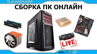 Сборка ПК онлайн Рабочая станция на AMD RYZEN [upl. by Merideth188]