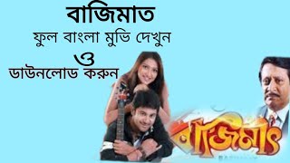 bajimat full movie dekhun download korun papaisingharoy7066 [upl. by Hurlbut]