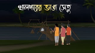 খাল পারের ভাঙা সেতু  Bhuter Cartoon  Bengali Horror Cartoon  Bangla Bhuter Golpo  Sonar Ayna [upl. by Refeinnej]