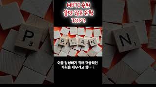 MBTI 순위 불만 많은 유형  TOP 3 [upl. by Hahsia]