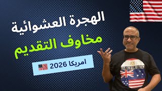 مخاوف التقديم علي الهجرة العشوائية لامريكا 🇺🇸🇺🇸 [upl. by Hekker]