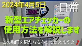 【解説】新型エアチェッカーの使用方法をレクチャーします 2024年4月5日の日常 [upl. by Brigitta]