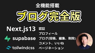 Nextjs13とSupabaseのブログ完全版 nextjs13 supabase blog [upl. by Kciredor412]