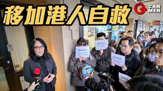 IRCC審批滯後！申請BOWP被拒！香港人救生艇計劃再遇挑戰 移加港人與國會議員關慧貞會面為救生艇計劃發聲 [upl. by Krystle]