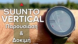 Suunto vertical  Unboxing amp Δοκιμή [upl. by Zennas]