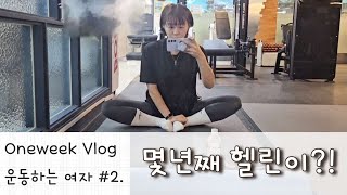 운동하는여자 2 몇년째 헬린이 홀로 운동한지 몇년째 유지어터 이야기 아가리어터 🧘‍♀️ [upl. by Hort]