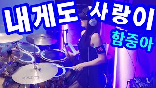 드럼커버 내게도 사랑이  함중아  드럼연주  Drum Cover  Female Drummer  여자드러머 7080드럼 3040드럼 [upl. by Ramak]