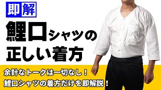 【即解】鯉口シャツの着方 ～余計なトークは一切なしで肉襦袢の着方のみを即解説します～ [upl. by Netta]