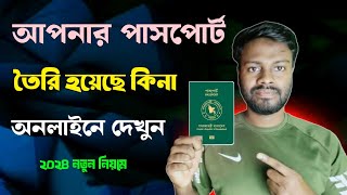 পাসপোর্ট হয়েছে কিনা কিভাবে চেক করব  Passport check bd online 2024 [upl. by Erminia]