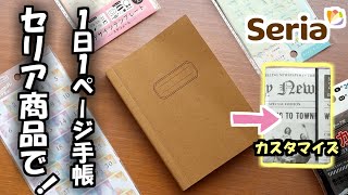 【大人気の336ページノート】とセリア商品だけで１日１ページ手帳を紹介とカバーカスタマイズしました [upl. by Yarw722]