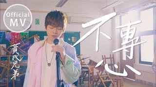 黃氏兄弟【不專心】首張單曲MV ｜ Official Music Video [upl. by Norrahc]