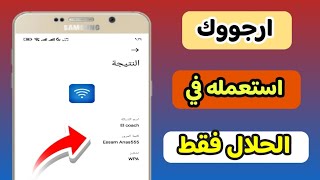 معرفة كلمة سر شبكة الواي فاي المتصل بها بدون رووت 2024 [upl. by Gavriella719]