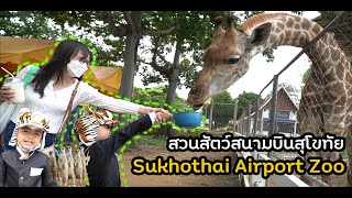 เที่ยวสวนสัตว์สนามบินสุโขทัย Sukhothai Airport Zoo by Program [upl. by Bolitho]