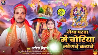 maiya gharwa me choriya logawe karawe 2024 bhakti song rangila Anil Bihari ke superhit songs [upl. by Akibma]