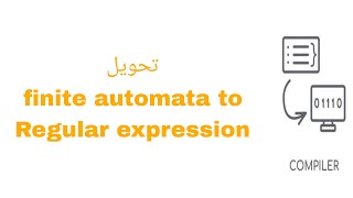 شرح كيفية تحويل finite automata to regular expression  كومبيلر بالعربي [upl. by Llehsad]