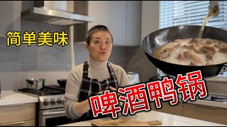 啤酒鸭锅 莲藕 腐竹 粉条 都是最爱【田园时光美食】 [upl. by Tabbitha]