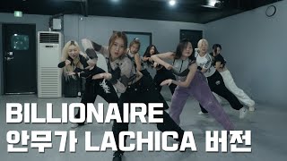 퀸덤퍼즐 Billionaire 안무가 버전  Lachica Choreography [upl. by Geraldine]