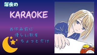 【KARAOKE】お休み前にちょっとだけ歌ってみるテスト【ボイチェン】 [upl. by Eenoj]