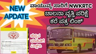 NWKRTC ಚಾಲನಾ ವೃತ್ತಿ ಪರಿಕ್ಷೆ ಕರೆ ಪತ್ರ ಬಿಡುಗಡೆ 2024 [upl. by Oluas]