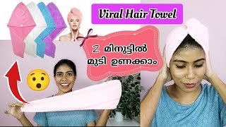 😯Viral Hair wrap🔥😮വെറും 2 മിനുട്ടിൽ ഇങ്ങനെ മുടി ഉണങ്ങുമോ Microfiber Hair towel [upl. by Akinahc]