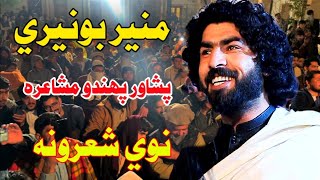 منیر بونیری نوی شعرونه پشاور مشاعره Munir Buneri New Poetry 2024 Pashto Shayari [upl. by Flieger]