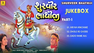 Shurveer Bhathiji1 Bhathiji Maharaj Bhajan  શુરવીર ભાથીજી  Arvind Barot  Bhavna Rana [upl. by Sixele928]