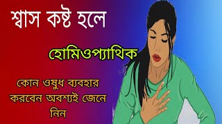 শ্বাসকষ্ট হলে হোমিওপ্যাথিক এর কোন ওষুধটি ব্যবহার করবেন অবশ্যই জেনে নিন homiopathicBangla [upl. by Sibby263]