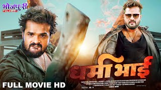 धर्मा भाई  Dharma Bhai  Full Movie  Action Movie  khesari Lal Yadav  Bhojpuri Movie [upl. by Gant166]