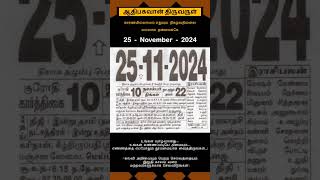 Today Tamil Calendar l Rasi palan l November 25 2024 l tamilcalendar tamilcalendar2024 [upl. by Trefor]