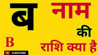 ब नाम की राशि क्या है  B Naam Ki Rashi Kya Hai l B Akshar Ki Rashi l ब नाम के बच्चों का स्वभाव [upl. by Iggep468]