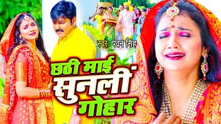 😭VIDEO  Pawan Singh का बहुत ही दर्द भरा छठ गीत 2022  छठी माई सुनली गोहार  New Chhath Song 😭😭😭😭 [upl. by Ardnasirhc]