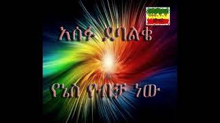 Asefu Debalke Yenes ybicha new [upl. by Enirehtac]