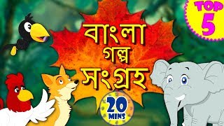 Bengali Stories Collection  Rupkothar Golpo  Bangla Cartoon  Bengali Fairy Tales  Koo Koo TV [upl. by Yendroc]