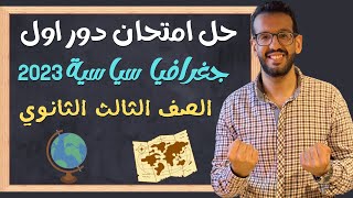 حل امتحان جغرافيا دور اول 2023  تالته ثانوي [upl. by Yekciv783]