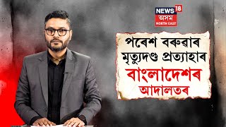 Paresh Baruah In Bangladesh  পৰেশ বৰুৱাৰ মৃত্যুদণ্ড প্ৰত্যাহাৰ বাংলাদেশ উচ্চ ন্যায়ালয়ৰ N18G [upl. by Lamaaj]