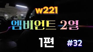 벤츠 w221 엠비언트 2열 1편벤츠32 [upl. by Niven579]