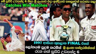 Sri lanka fielders surprised indian batsman in 1997 ASIA CUP FINAL  6 Brilliant Catches 🇱🇰 [upl. by Oynotna502]