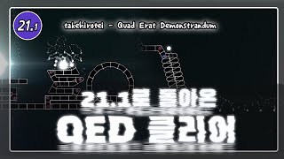 선넘은 3공질주 qed 클리어  takehirotei  Quad Erat Demonstrandum [upl. by Previdi433]