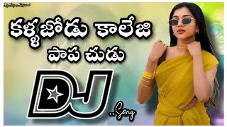 College Papa Dj Song  Mad Djsong  old DjsongTelugu  Dj songs Songs telugu dj [upl. by Ullund]