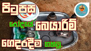 How to change raser backside wheel Bajaj 3port threewheel  ත්‍රීවීල්වල පිටුපස රේසරය ගෙදරදීම ගහමු [upl. by Ellehcyar408]