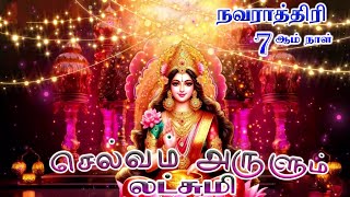 Selvam Arulum Lakshmi  Navarathiri Day 7  Mahalakshmi Songs  Tamil Bakthi Songs  Lakshmi Songs [upl. by Enicar]