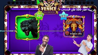 هزمت اطار 100 على طاوله ال150 مليون i was repeat 100 ccp in venice taple 8ballpool gaming العاب [upl. by Tanney442]