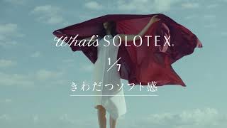 帝人フロンティア「SOLOTEX」PV 0107 想像を超える心地よい肌ざわり。（15秒） [upl. by Aicilehp882]