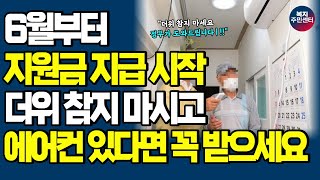 6월부터 정부 지원금 줍니다 더위 참지 말고 에어컨 있다면 이것 꼭 신청하세요 냉방비 관련 어르신 복지 정책 전격 발표 [upl. by Gladis]