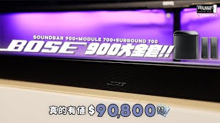 家庭劇院最終章！Bose Soundbar 900大全套＋700重低音＋700後環繞！三件套NTD 90800元值得嗎？ [upl. by Nyleimaj]