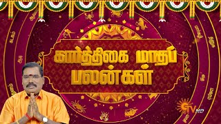 கார்த்திகை மாத சிறப்பு ராசிபலன்  Daily Horoscope  Karthigai Month Rasipalan  16112024  Sunnews [upl. by Bandler]