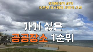 1시간 40분 기다리게 만드는 K은행 객장 시스템의 4가지 치명적 오류 살면서 진짜 가기 싫은 1순위 공공장소 부자이야기 78 [upl. by Ilatfan]