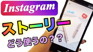 【インスタ】ストーリーの使い方 写真をお洒落に投稿する方法 足跡の確認の仕方など 初心者の基本編 [upl. by Rothmuller339]