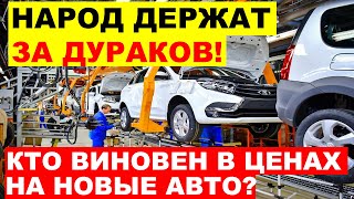 ⛔️ЛЮДЕЙ ДЕРЖАТ ЗА ДУРАКОВ КТО ВИНОВАТ В КОСМИЧЕСКИХ ЦЕНАХ НА АВТО АвтоВАЗ утильбор [upl. by Safko63]