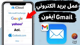 كيف اسوي بريد الكتروني للايفون  عمل بريد الكتروني Gmail جديد في الايفون [upl. by Marjorie]